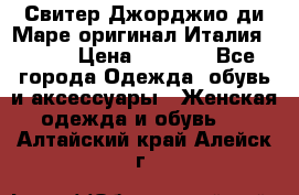 Свитер Джорджио ди Маре оригинал Италия 46-48 › Цена ­ 1 900 - Все города Одежда, обувь и аксессуары » Женская одежда и обувь   . Алтайский край,Алейск г.